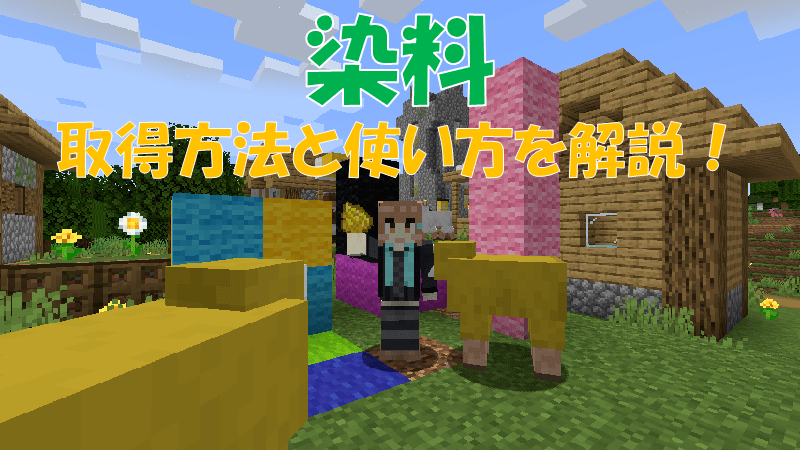 マイクラ 花の種類と使い道を解説 ビビアンのマイクラ攻略ブログ