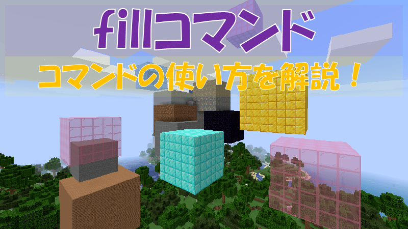 マイクラ Fillコマンド生成ツール ビビアンのマイクラ攻略ブログ