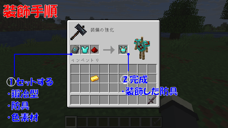 防具の装飾手順