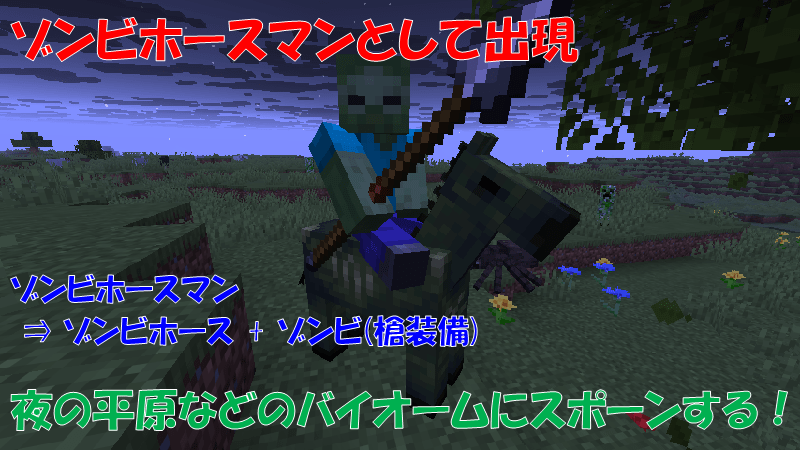ゾンビホースマンとしてスポーン