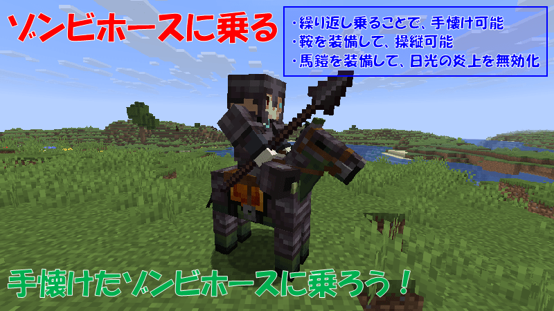 ゾンビホースに乗る