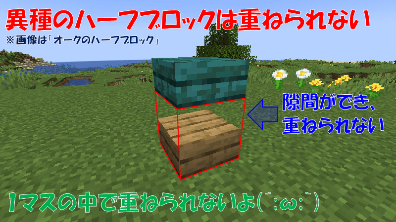 異種のハーフブロックを重ねられない