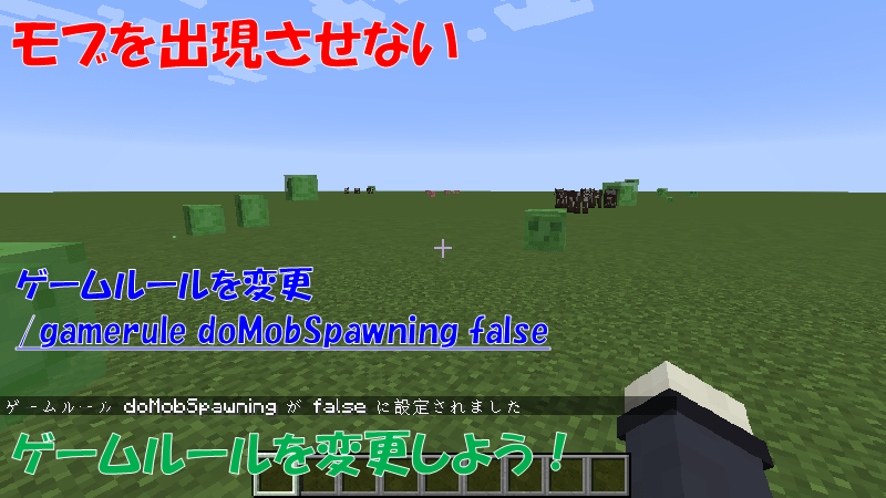 mobを出現させないコマンド