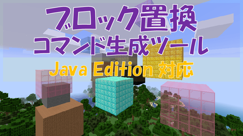 コマンド生成ツール Java Edition ビビアンのマイクラ攻略ブログ