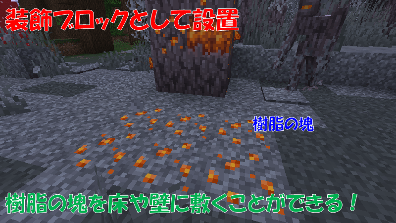 樹脂の塊自体をブロックとして設置する