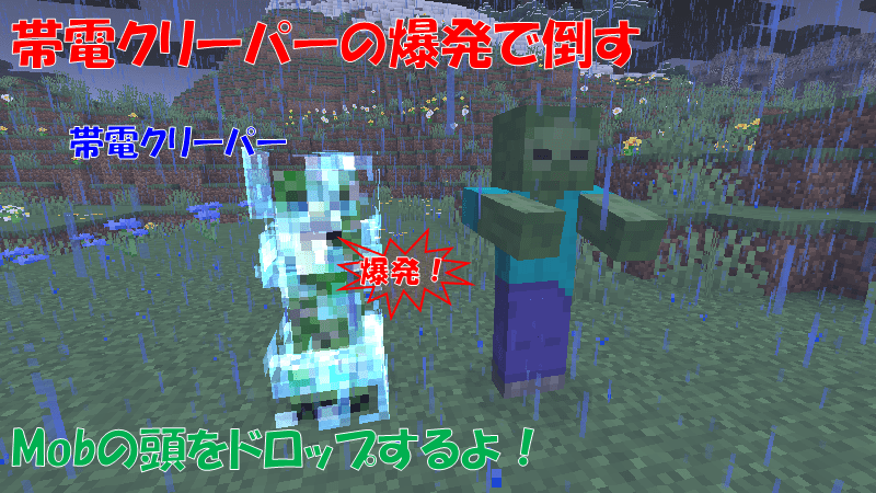 帯電クリーパーの爆発でMobの頭をドロップ