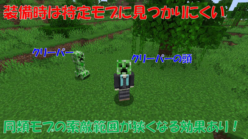 Mobの頭を装備時は特定モブに見つかりにくくなる