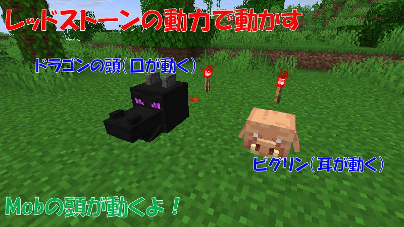 レッドストーン信号でドラゴンの頭とピグリンの頭が動く