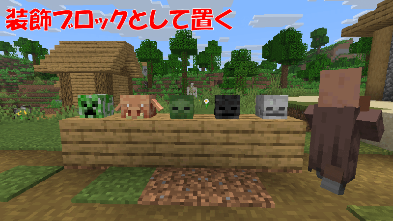 Mobの頭を装飾ブロックとして置く