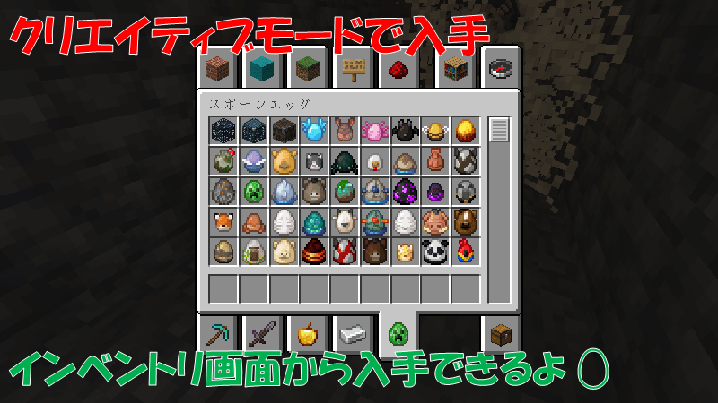 クリエイティブモードでスポーンエッグを入手