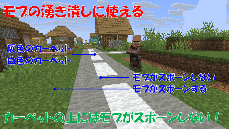 カーペットでモブの湧き潰し
