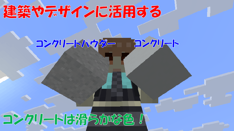 コンクリートを建築やデザインに活用