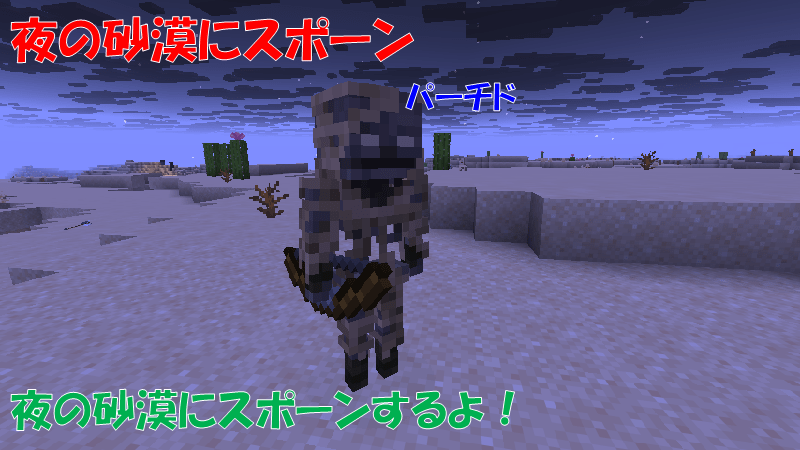 砂漠にスポーンするパーチド