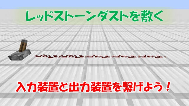 レッドストーン回路の仕組み